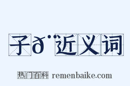 子𨿠近义词是什么意思的图片